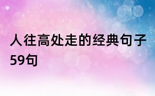人往高处走的经典句子59句