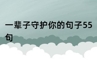一辈子守护你的句子55句