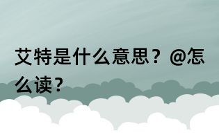 艾特是什么意思?@怎么读?