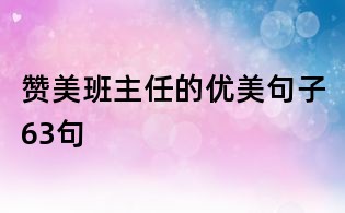 赞美班主任的优美句子63句
