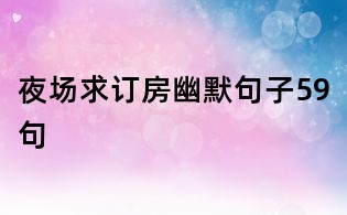 夜场求订房幽默句子59句