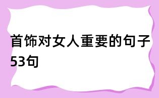 首饰对女人重要的句子53句