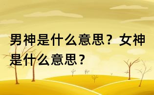 男神是什么意思?女神是什么意思?