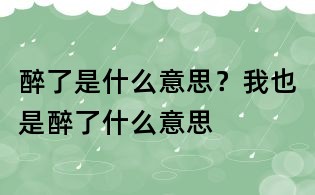 醉了是什么意思?我也是醉了什么意思