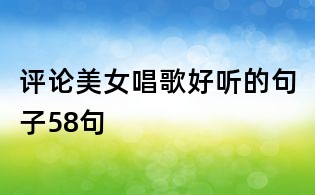 评论美女唱歌好听的句子58句