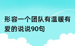 形容一个团队有温暖有爱的说说90句