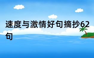 速度与激情好句摘抄62句