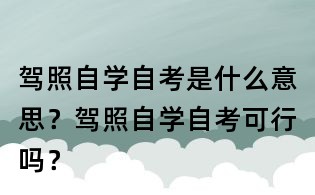 驾照自学自考是什么意思?驾照自学自考可行吗?