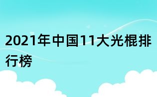 2021年中国11大光棍排行榜