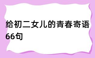 给初二女儿的青春寄语66句