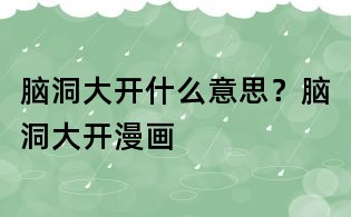 脑洞大开什么意思？脑洞大开漫画