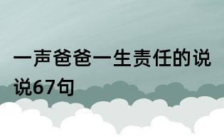 一声爸爸一生责任的说说67句