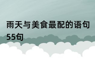 雨天与美食最配的语句55句