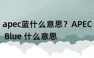 apec蓝什么意思?APEC Blue 什么意思