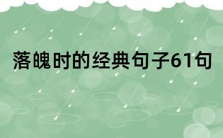 落魄时的经典句子61句