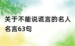 关于不能说谎言的名人名言63句