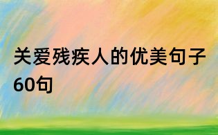 关爱残疾人的优美句子60句