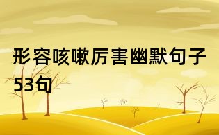 形容咳嗽厉害幽默句子53句