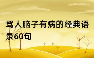 骂人脑子有病的经典语录60句