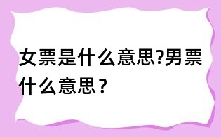 女票是什么意思?男票什么意思？