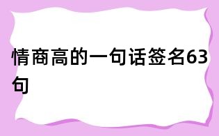 情商高的一句话签名63句