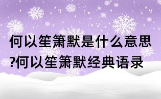 何以笙箫默是什么意思?何以笙箫默经典语录