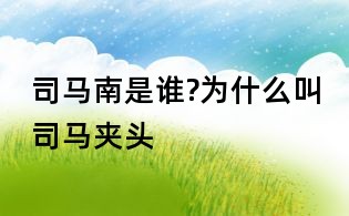 司马南是谁?为什么叫司马夹头