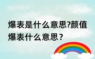 爆表是什么意思?颜值爆表什么意思?