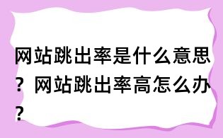 网站跳出率是什么意思?网站跳出率高怎么办?