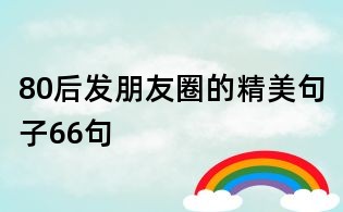 80后发朋友圈的精美句子66句