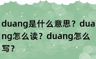 duang是什么意思?duang怎么读?duang怎么写?