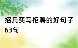 招兵买马招聘的好句子63句