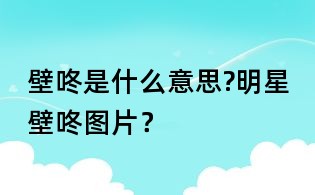 壁咚是什么意思?明星壁咚图片？