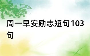 周一早安励志短句103句