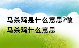 马杀鸡是什么意思?做马杀鸡什么意思