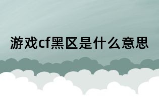 游戏cf黑区是什么意思