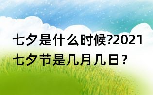 七夕是什么时候?2021七夕节是几月几日?