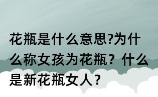 花瓶是什么意思?为什么称女孩为花瓶？什么是新花瓶女人？