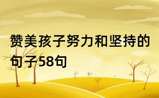 赞美孩子努力和坚持的句子58句