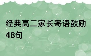 经典高二家长寄语鼓励48句