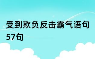 受到欺负反击霸气语句57句