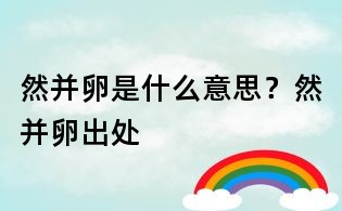 然并卵是什么意思?然并卵出处