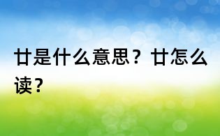 廿是什么意思?廿怎么读?