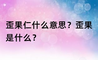 歪果仁什么意思?歪果是什么?