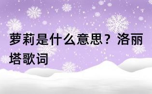 萝莉是什么意思？洛丽塔歌词