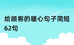 给顾客的暖心句子简短62句