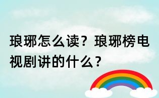 琅琊怎么读?琅琊榜电视剧讲的什么?