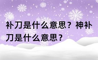 补刀是什么意思？神补刀是什么意思？