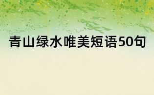 青山绿水唯美短语50句