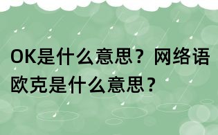 OK是什么意思？网络语欧克是什么意思？